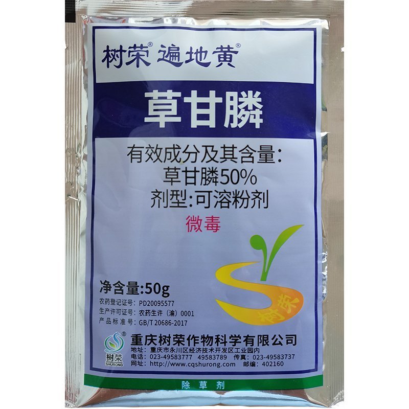 树荣遍地黄2甲4氯钠草甘膦荒地非耕地杂草农药除草剂