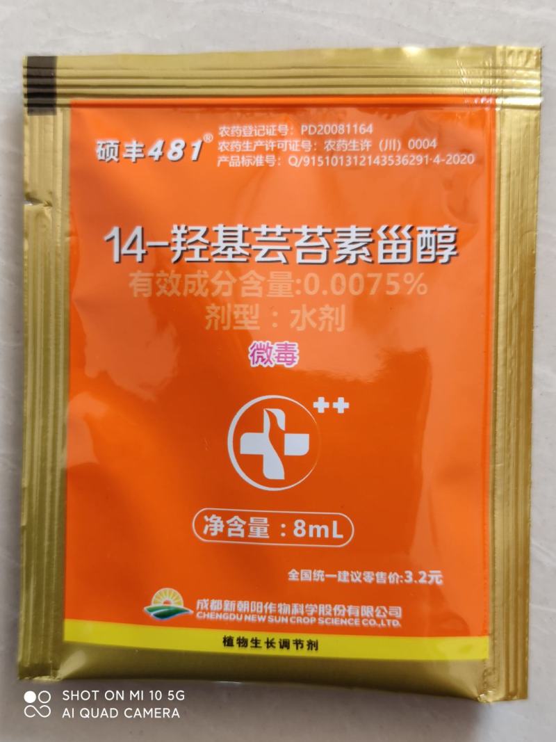 硕丰481芸苔素内脂增加叶绿素增产增收抗冻病一分钱一分货