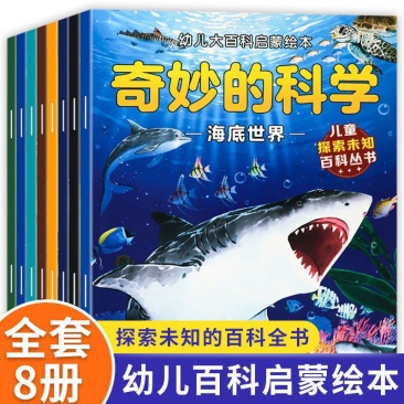 3-4-7幼儿大百科启蒙绘本奇妙的科学启蒙书儿童科普亲子