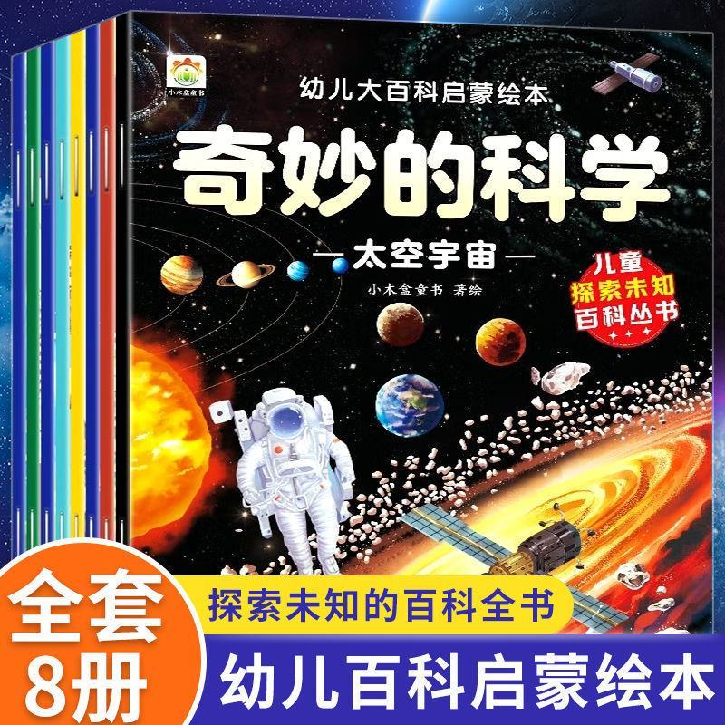 3-4-7幼儿大百科启蒙绘本奇妙的科学启蒙书儿童科普亲子