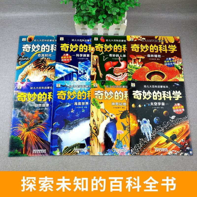 3-4-7幼儿大百科启蒙绘本奇妙的科学启蒙书儿童科普亲子