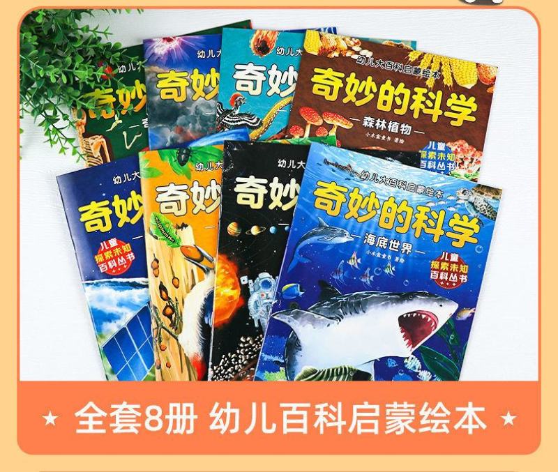 3-4-7幼儿大百科启蒙绘本奇妙的科学启蒙书儿童科普亲子