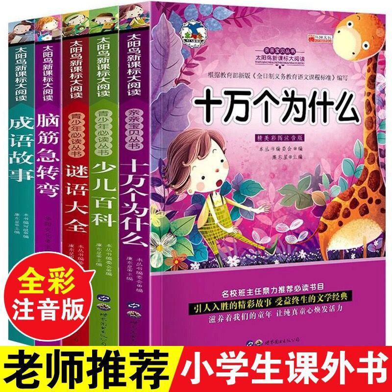 十万个为什么注音版小学生课外书籍儿童故事书2-9岁课外书