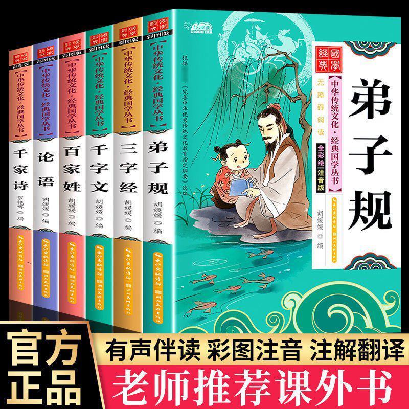 三字经弟子规百家姓千字文注音音频版国学经典小学生课外必读
