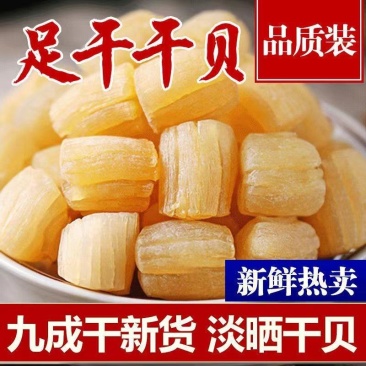 干贝规格齐全，全国发货。货源充足，诚信经营，质量保证