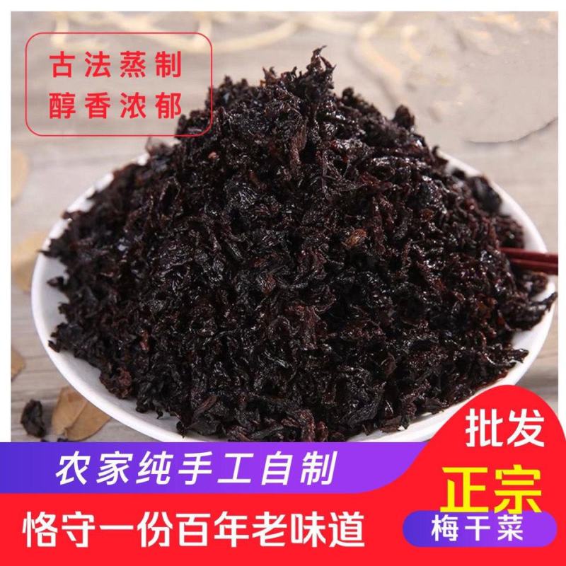 精品正宗绍兴特产梅干菜农家自制黑色梅菜干下饭包子烧饼馅料