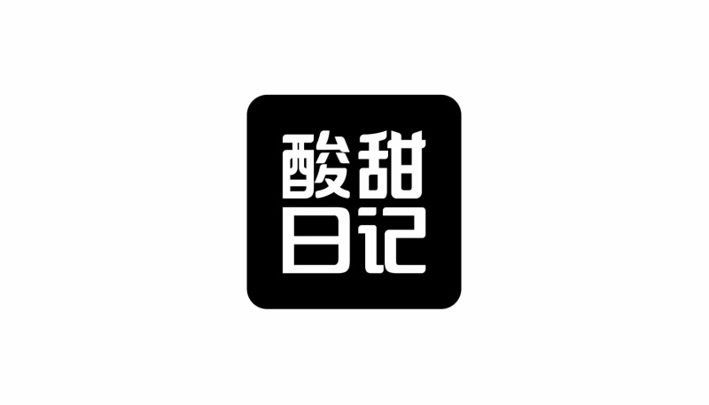 酸甜日记双贴复合型标签玻璃瓶果肉芝士酸奶自带社交属性