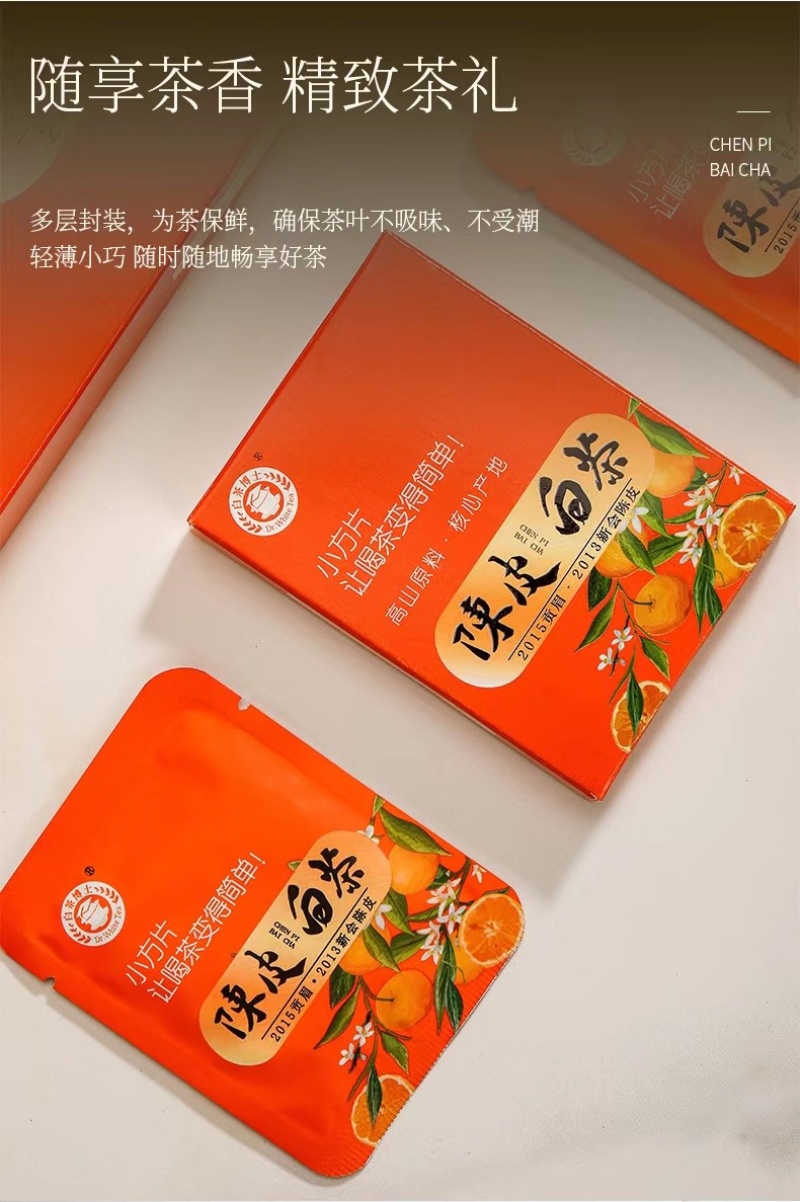 新款上市，陈皮白茶。2015年贡眉➕2013陈皮结合