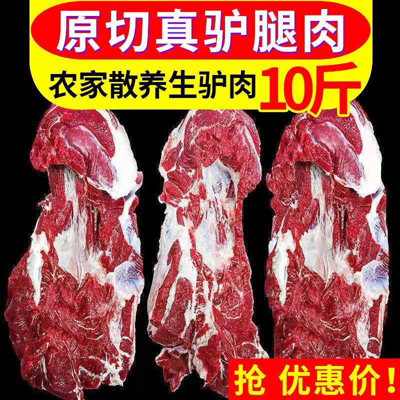 【包邮-10斤驴肉】热销10斤新鲜驴肉新鲜现杀肉质鲜嫩