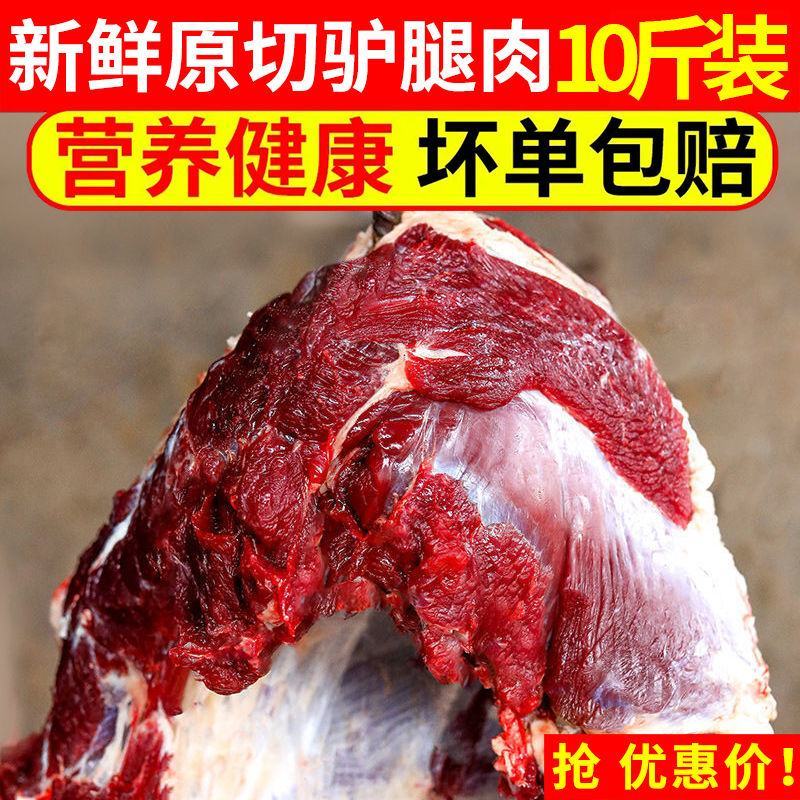 【包邮-10斤驴肉】热销10斤新鲜驴肉新鲜现杀肉质鲜嫩