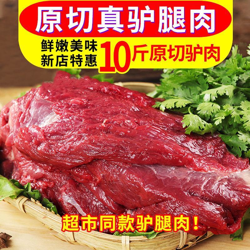 【包邮-10斤驴肉】热销10斤新鲜驴肉新鲜现杀肉质鲜嫩