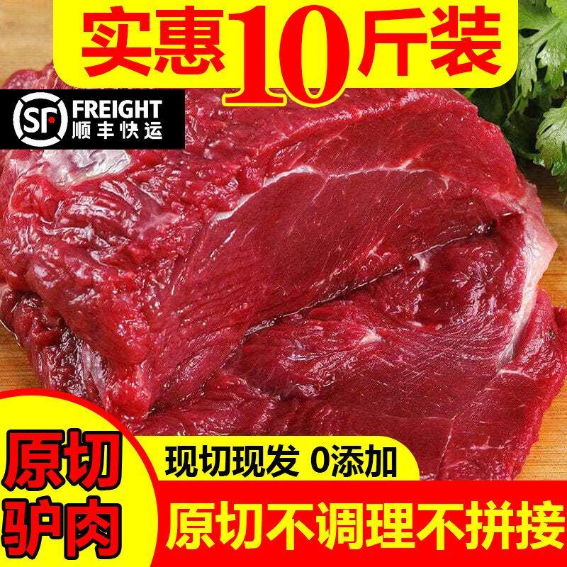 【包邮-10斤驴肉】热销10斤新鲜驴肉新鲜现杀肉质鲜嫩