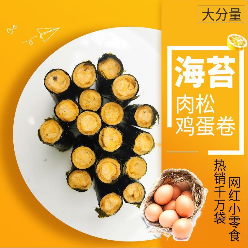 海苔肉松夹心卷蟹黄咸蛋黄味蛋卷零食网红款儿童食品独立包