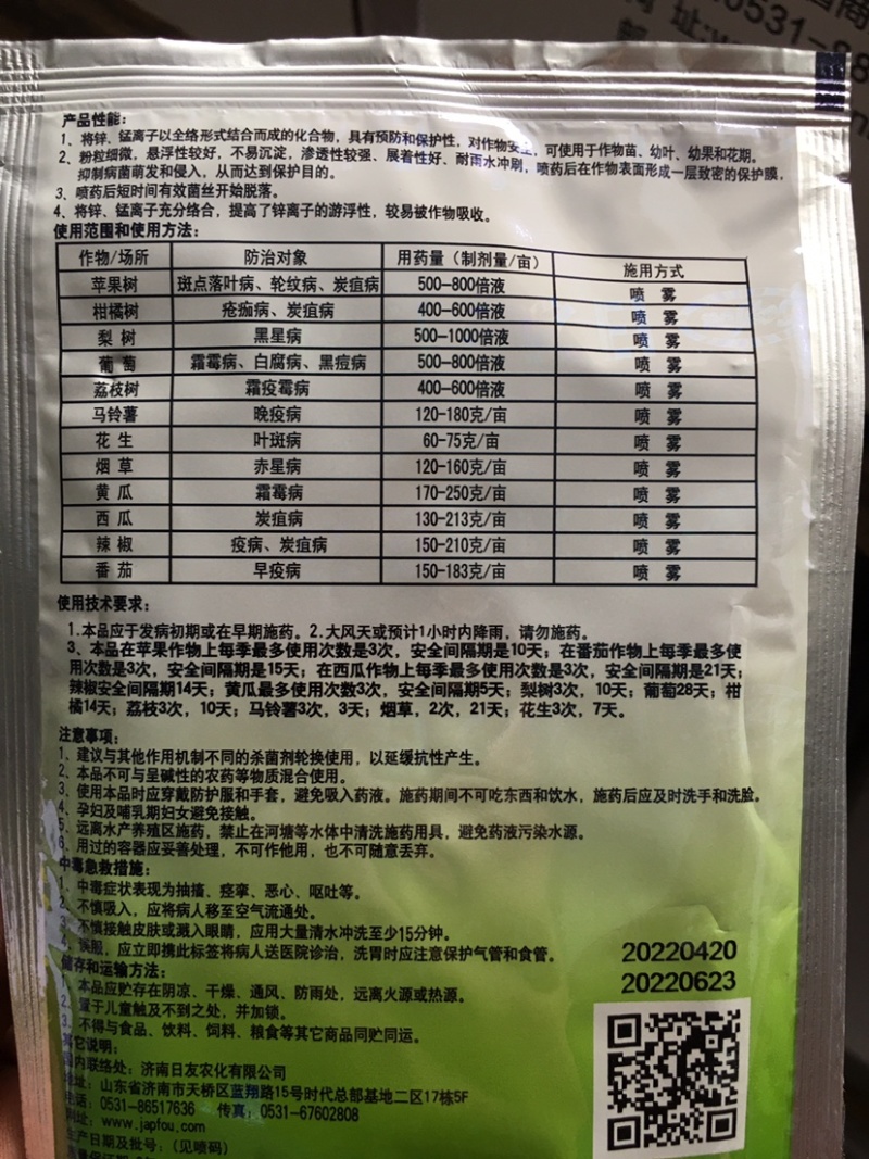 日友绿欢生F-5680%绿色代森锰锌25克广谱杀菌