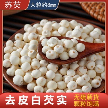 去皮芡实鸡头米干货去皮芡实仁芡实米鲜芡鲜芡实