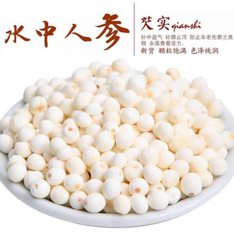 去皮芡实鸡头米干货去皮芡实仁芡实米鲜芡鲜芡实