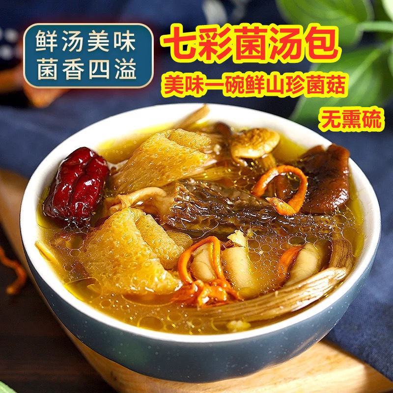 七彩菌汤包云南特产羊肚菌虫草花鸡油菌竹荪菌菇包蘑菇干货煲