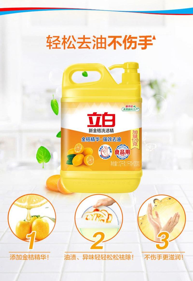 广州立白品牌直营立白洗洁精金桔洗洁精商超同款1.12k