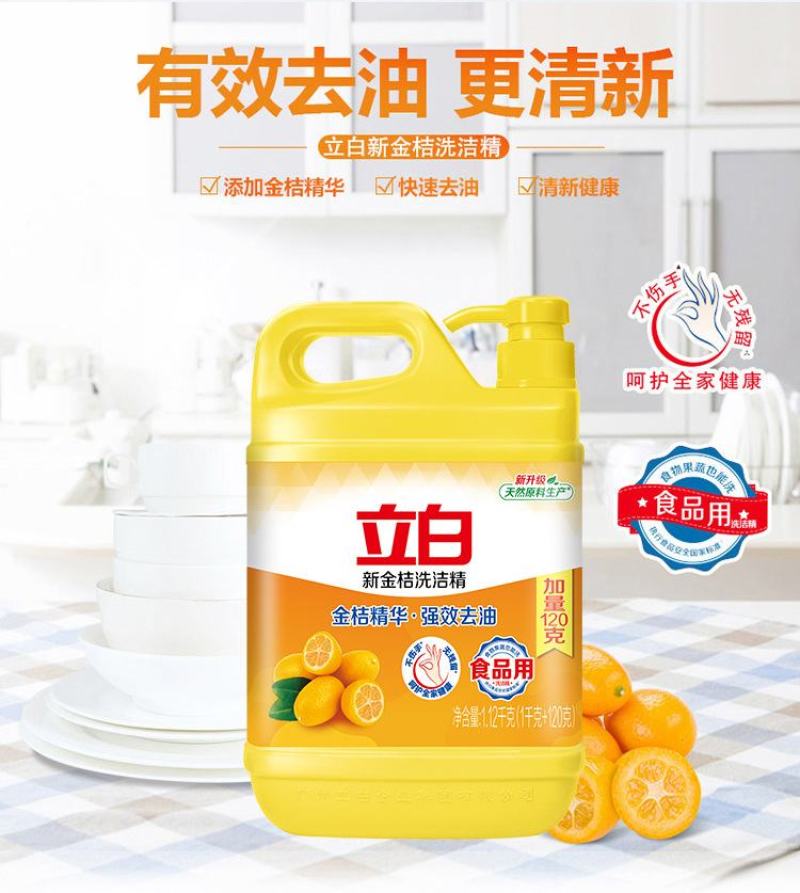 广州立白品牌直营立白洗洁精金桔洗洁精商超同款1.12k