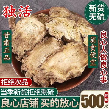 独活中药长生草独华独滑独活片多种规格包邮