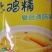 200克电商，会销，跑江湖，摆地摊等直供