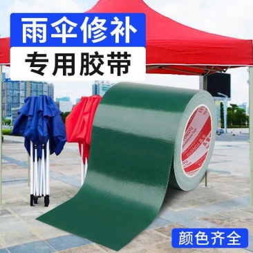 自粘雨伞货车篷布修补贴胶带雨布补洞防水防油强力太阳伞修补