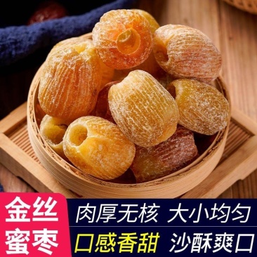 蜜枣无核蜜枣金丝蜜枣包粽子专用蜜枣干