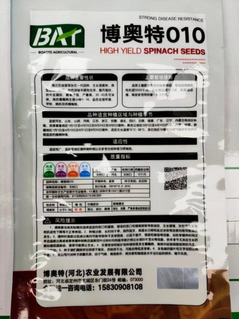 博奥特010杂交菠菜，抗病，直立性好
