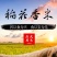 自家种植稻花香大米保纯保真不抛光不打蜡