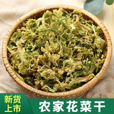 花菜干菜花干干花菜脱水蔬菜干椰菜花干货干菜农家自制土特产