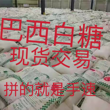 巴西白糖，拼的就是手速，常年有配额，需要联系。