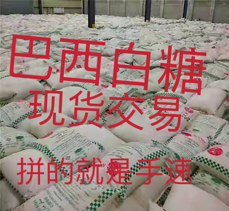 巴西白糖，拼的就是手速，常年有配额，需要联系。