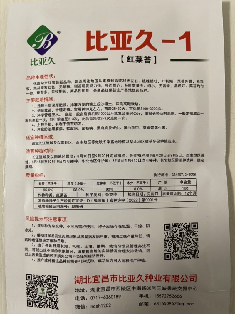 比亚久-1红菜苔种子，35天采收，亮紫红色，甜脆可口