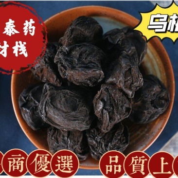 乌梅干货药用乌梅制乌梅中药材批发零售祥泰药材栈欢迎购买