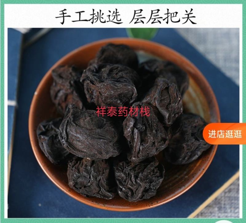 乌梅干货药用乌梅制乌梅中药材批发零售祥泰药材栈欢迎购买