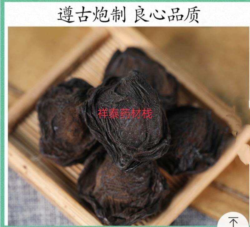 乌梅干货药用乌梅制乌梅中药材批发零售祥泰药材栈欢迎购买