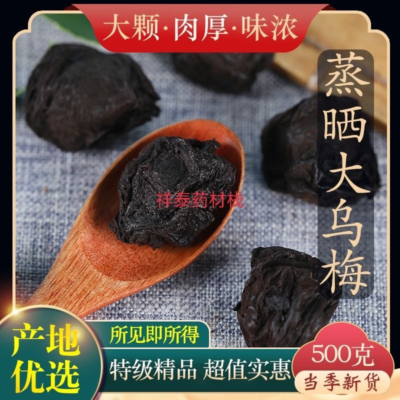 乌梅干货药用乌梅制乌梅中药材批发零售祥泰药材栈欢迎购买