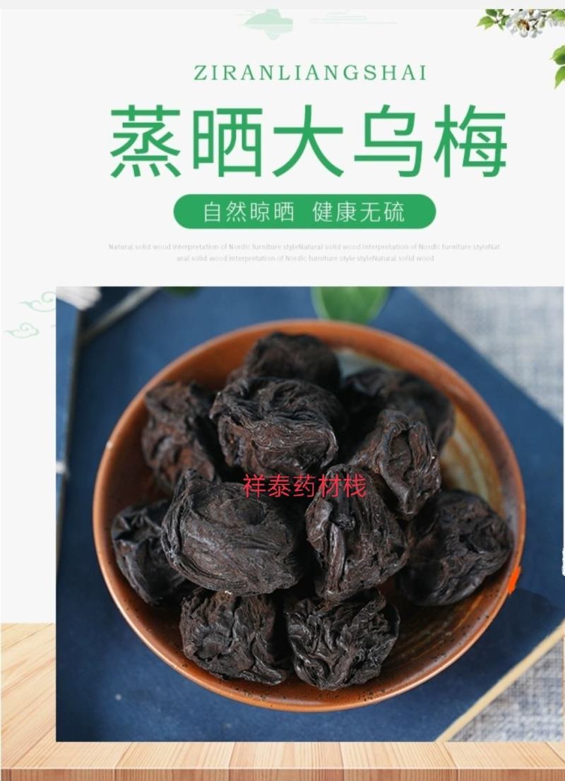 乌梅干货药用乌梅制乌梅中药材批发零售祥泰药材栈欢迎购买