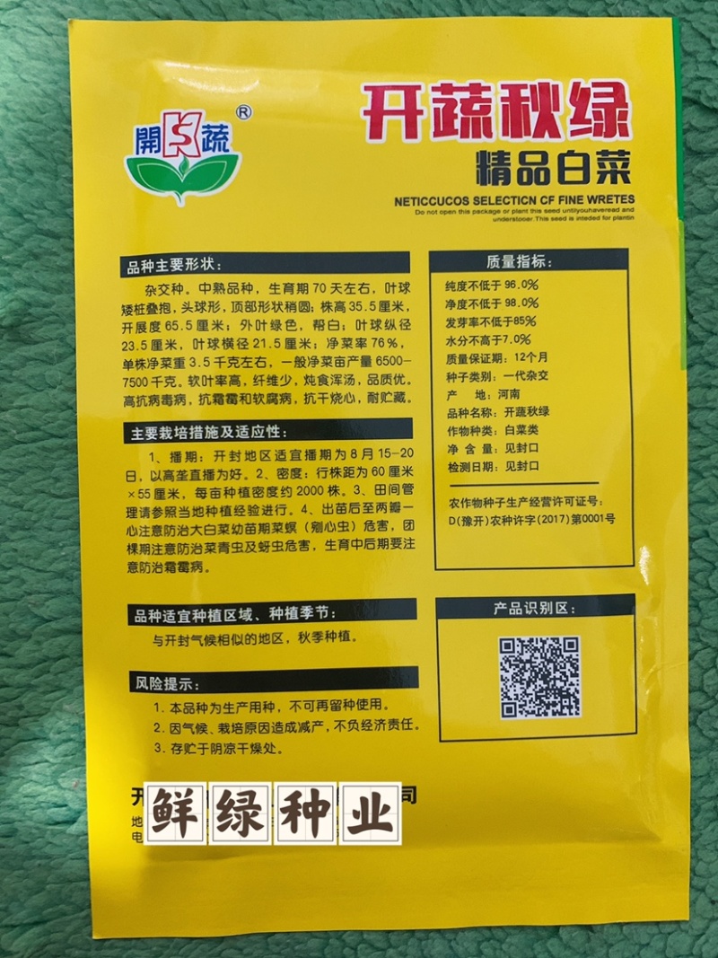 东京大白菜系列：开蔬秋绿。中熟品种，生育期70天