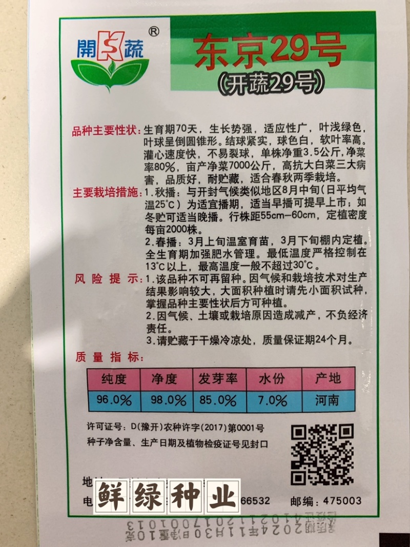 东京29号大白菜种子，生育期70天，耐贮藏。