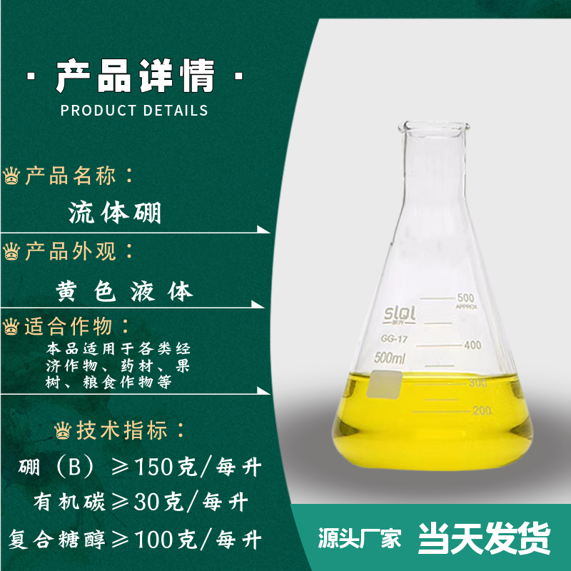 流体硼叶面肥流体硼螯合硼糖醇硼农用水溶肥保花保果膨大果实