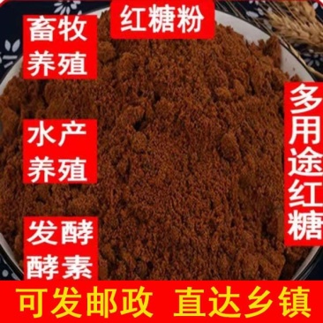 兽用红糖粉养殖红糖猪牛羊饲料添加剂畜牧禽养殖红糖鸡鸭鹅水