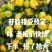 好货不便宜