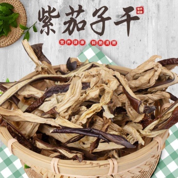 东北特产茄子干农家自晒茄子条茄丝茄子皮干茄子干菜干货包邮