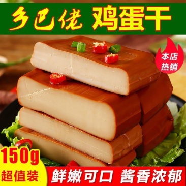 乡巴佬鸡蛋干酱香味批发整箱卤香干正宗小包装150g豆干