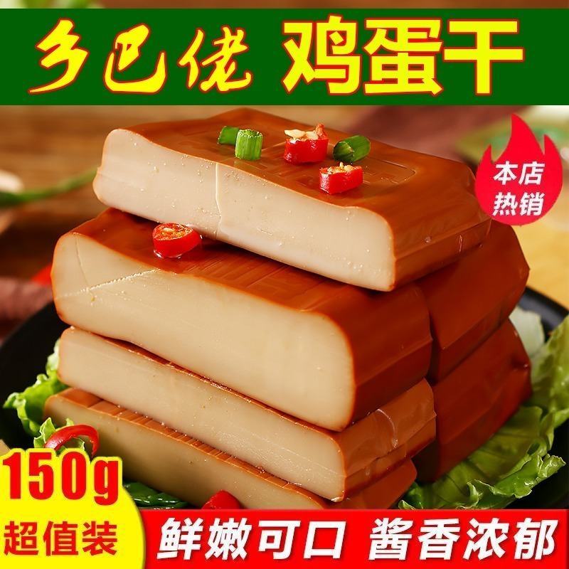 乡巴佬鸡蛋干酱香味批发整箱卤香干正宗小包装150g豆干