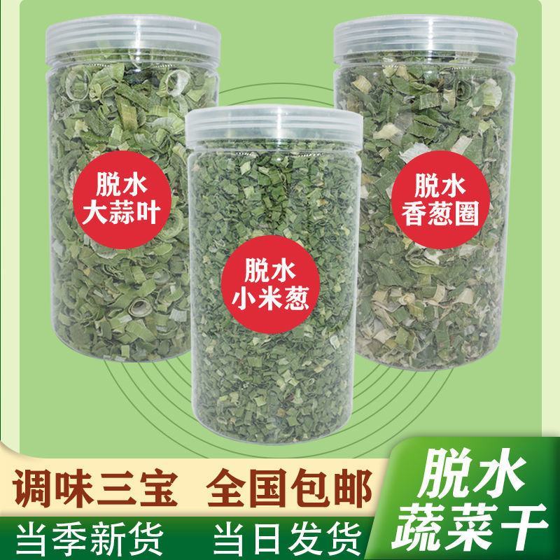 脱水香菜干罐装香菜大蒜叶香葱圈小米葱葱花葱白香干菜类干货