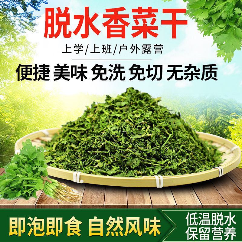 山东农家香菜干脱水香菜叶风干香菜碎蔬菜包煮面厨房提味调味