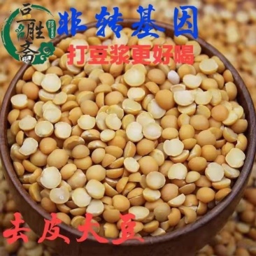 去皮黄豆非转基因真正脱皮黄豆做豆腐豆豉酱豆打豆浆批发直