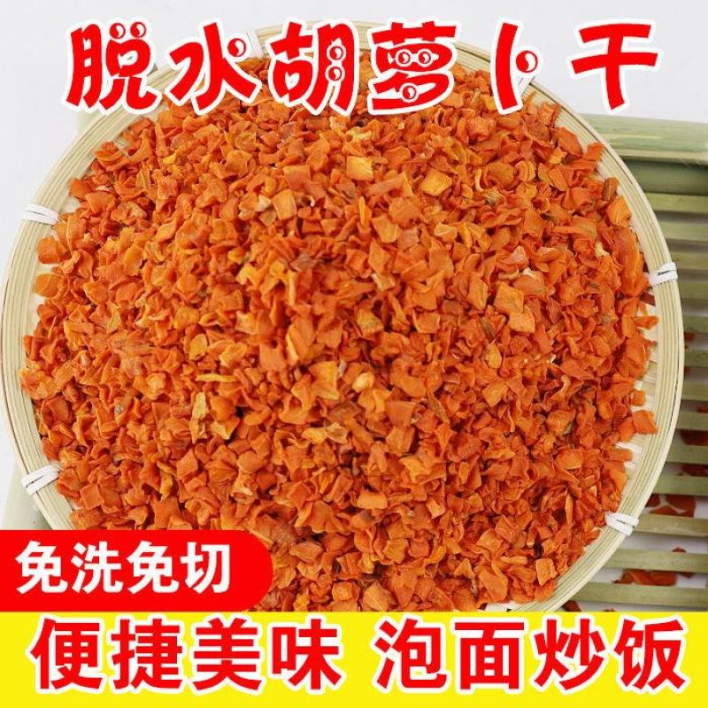 农家特产胡萝卜干胡萝卜粒红萝卜脱水蔬菜干泡面伴侣胡萝卜丁